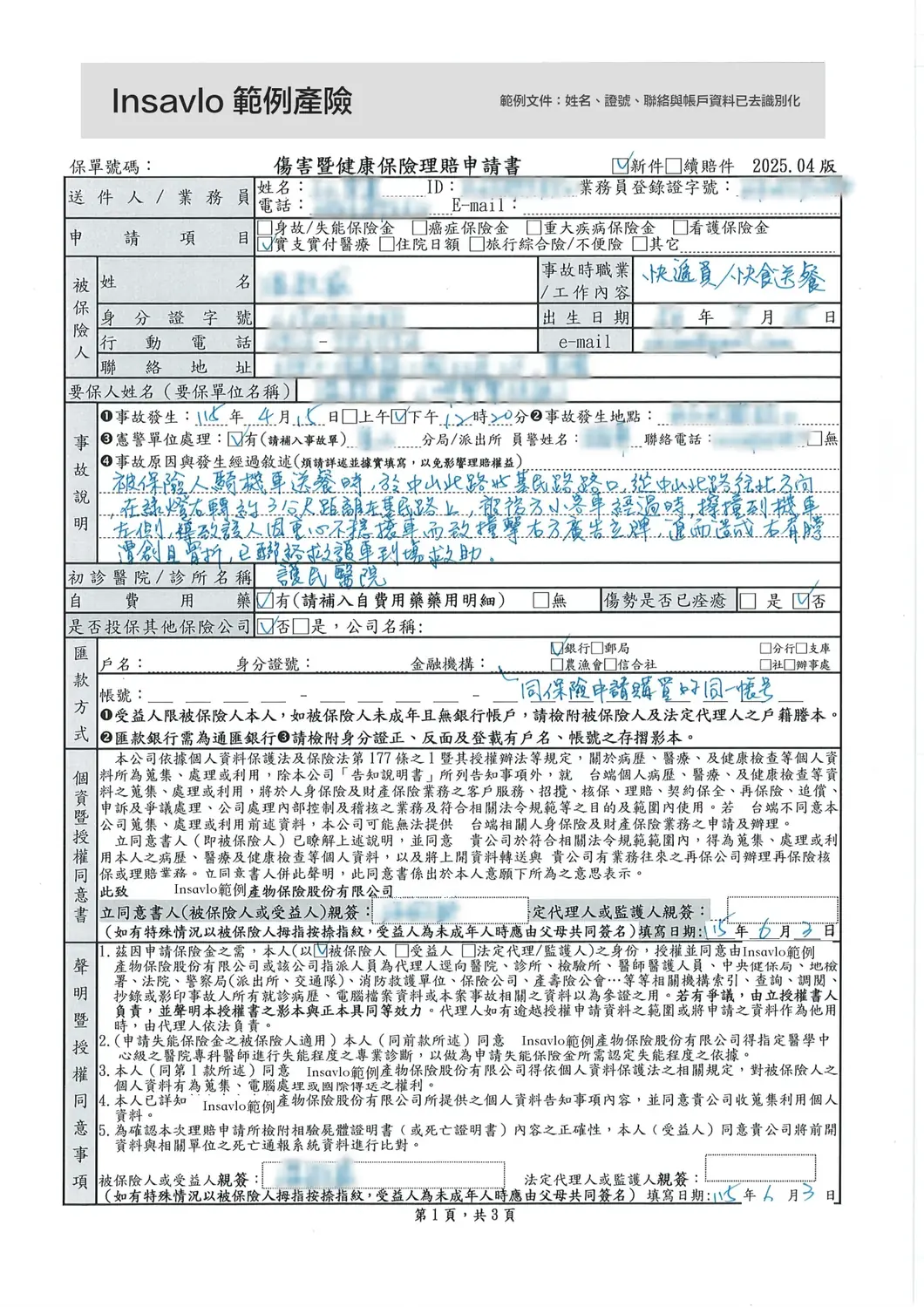 已去識別化的傷害暨健康保險理賠申請書，手寫事故經過：騎機車送餐時遭擦撞