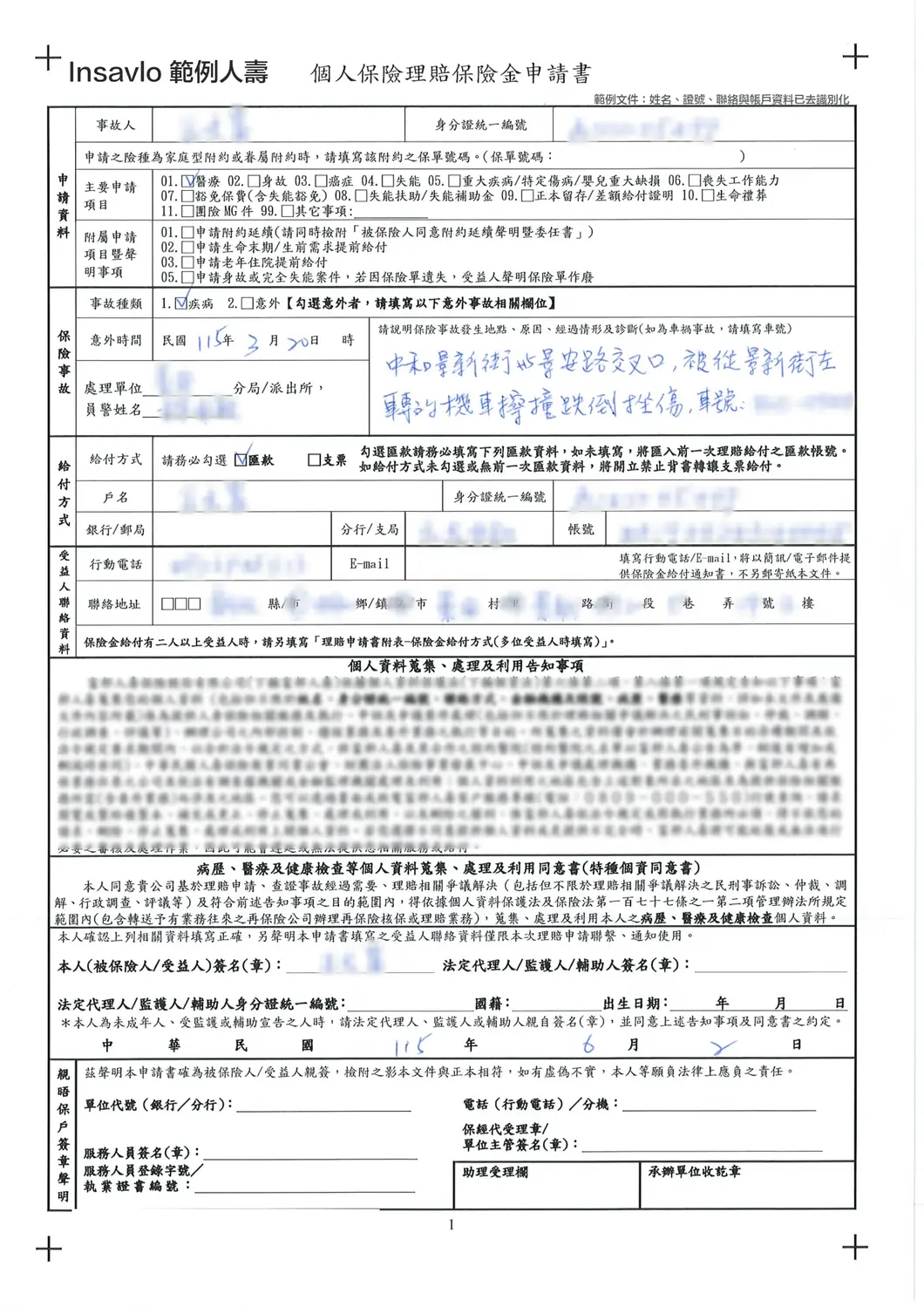 已去識別化的個人保險理賠保險金申請書，事故種類勾選疾病，手寫敘述為機車擦撞