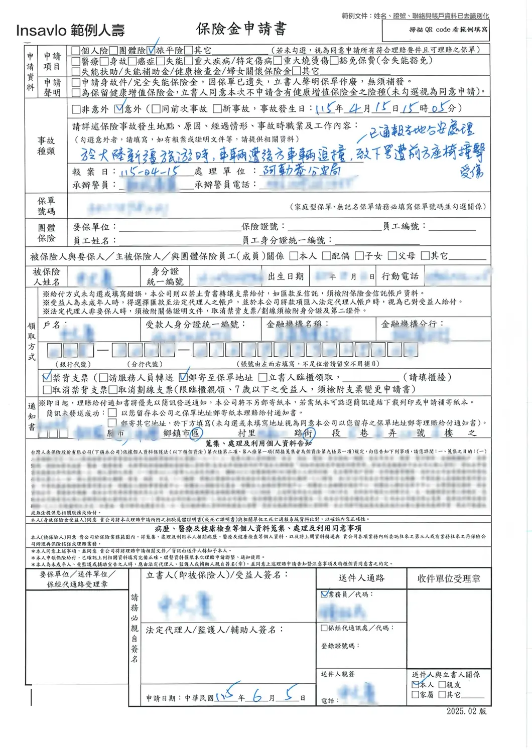 已去識別化的旅平險保險金申請書，海外旅遊車禍，申請項目未勾選