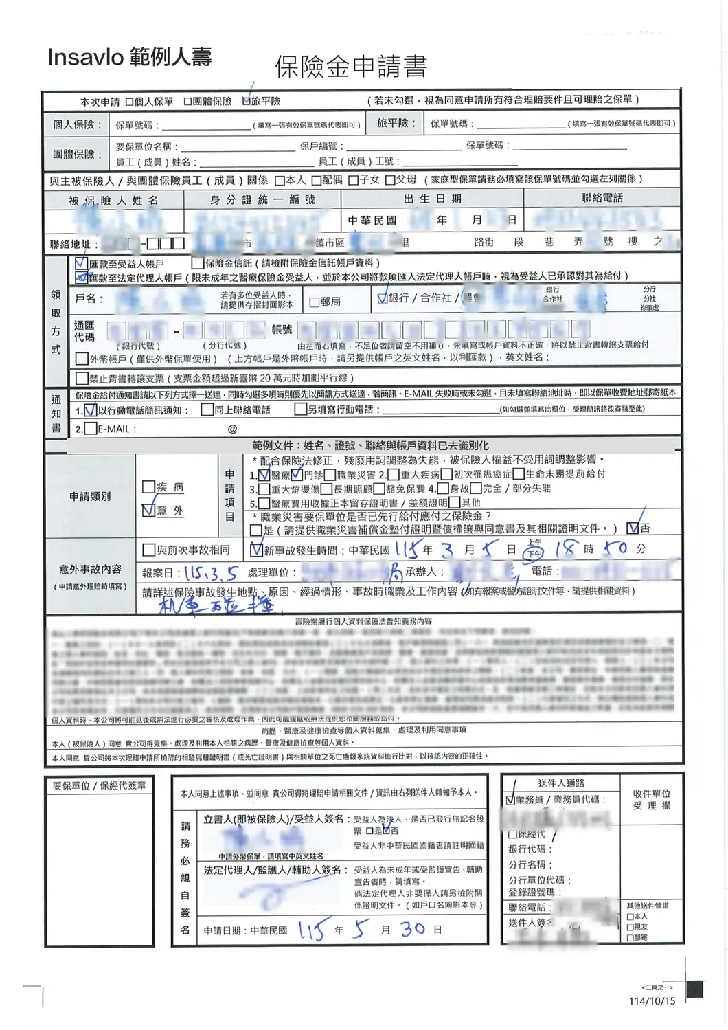 已去識別化的旅平險保險金申請書，意外醫療，匯款方式兩項皆勾選